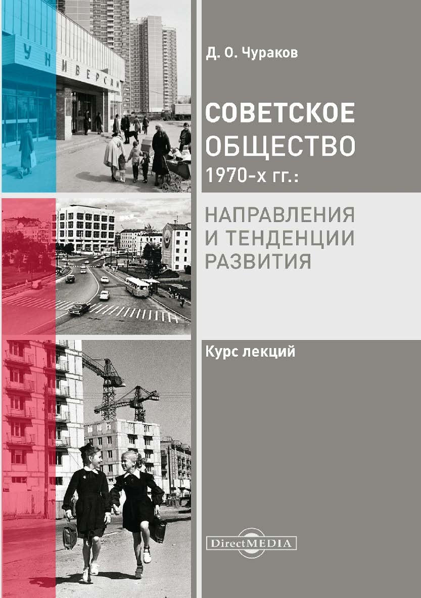 Советское общество 1970-х гг.: направления и тенденции развития : курс лекций ISBN 978-5-4475-9923-2