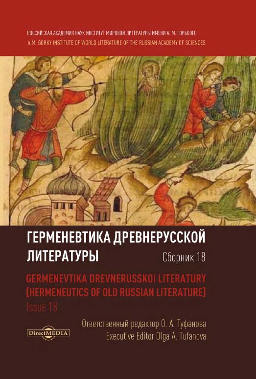 Герменевтика древнерусской литературы: Сборник 18 / Ин-т мировой литературы им. А. М. Горького РАН ISBN 978-5-4475-9924-9