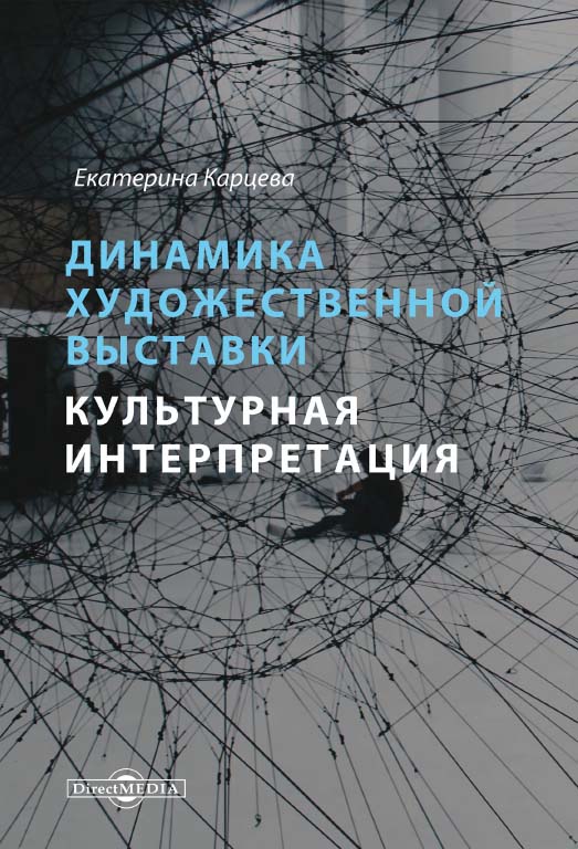 Динамика художественной выставки. Культурная интерпретация : монография ISBN 978-5-4475-9928-7