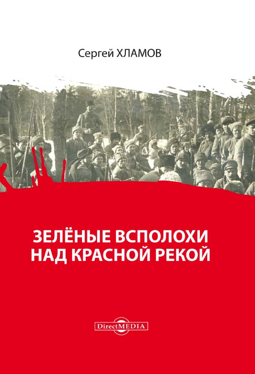 Зелёные всполохи над красной рекой ISBN 978-5-4475-9933-1