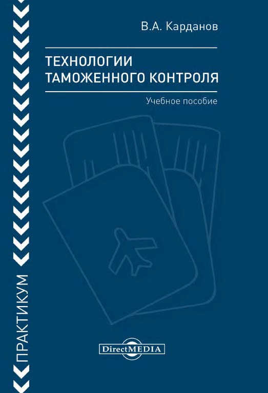 Технологии таможенного контроля: практикум : учебное пособие ISBN 978-5-4475-9950-8