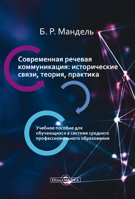 Современная речевая коммуникация: исторические связи, теория, практика : учебное пособие для обучающихся в системе среднего профессионального образования ISBN 978-5-4475-9952-2