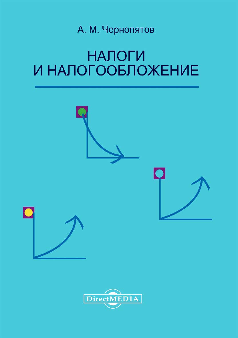 Налоги и налогообложение : учебник ISBN 978-5-4475-9954-6