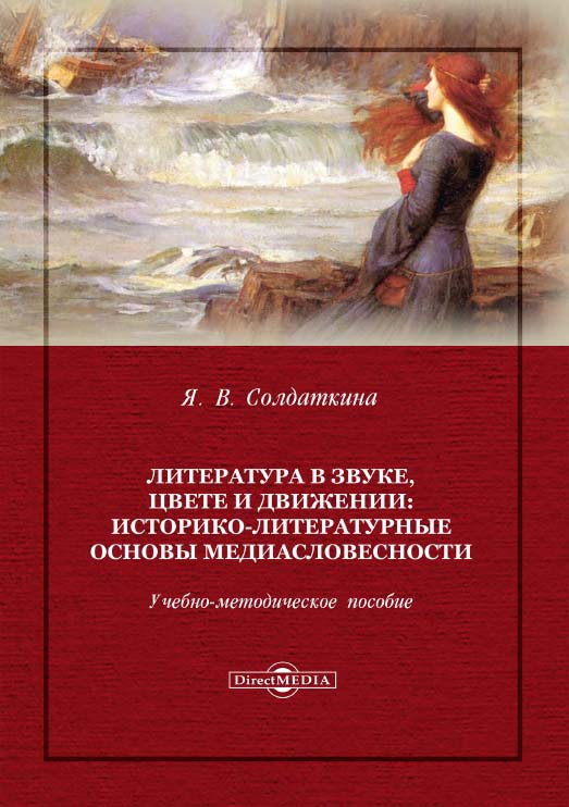 Литература в звуке, цвете и движении: историко-литературные основы медиасловесности : учебно-методическое пособие ISBN 978-5-4475-9960-7