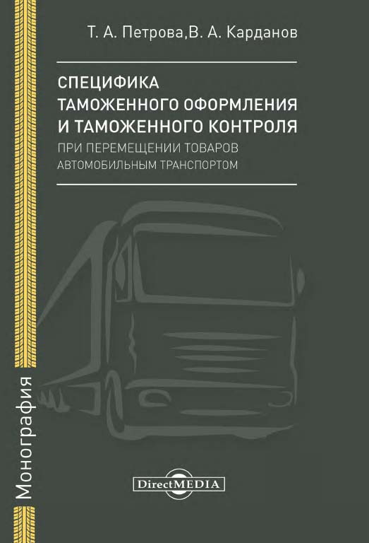 Специфика таможенного оформления и таможенного контроля при перемещении товаров автомобильным транспортом : монография ISBN 978-5-4475-9961-4