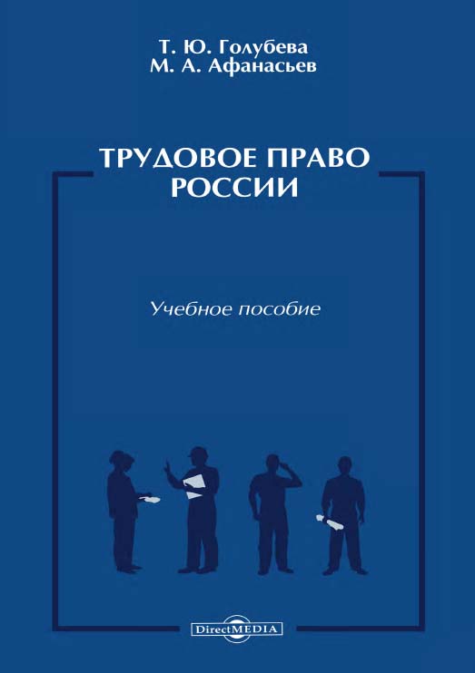 Трудовое право России : учебное пособие ISBN 978-5-4475-9962-1