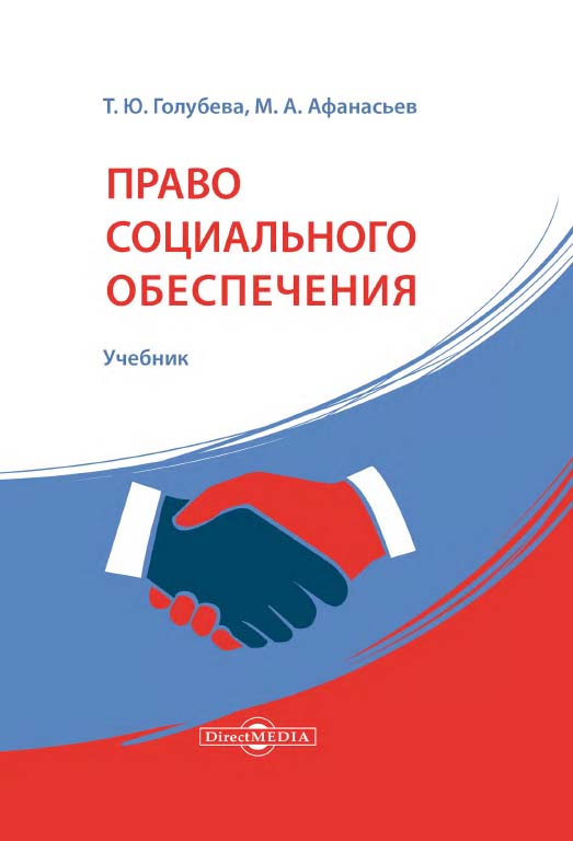Право социального обеспечения России : учебник ISBN 978-5-4475-9963-8