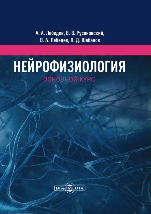 Нейрофизиология. Основной курс : учебное пособие ISBN 978-5-4475-9973-7