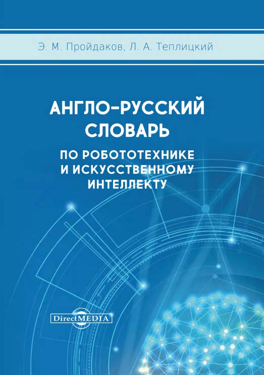 Англо-русский толковый словарь по робототехнике и искусственному интеллекту ISBN 978-5-4475-9975-1