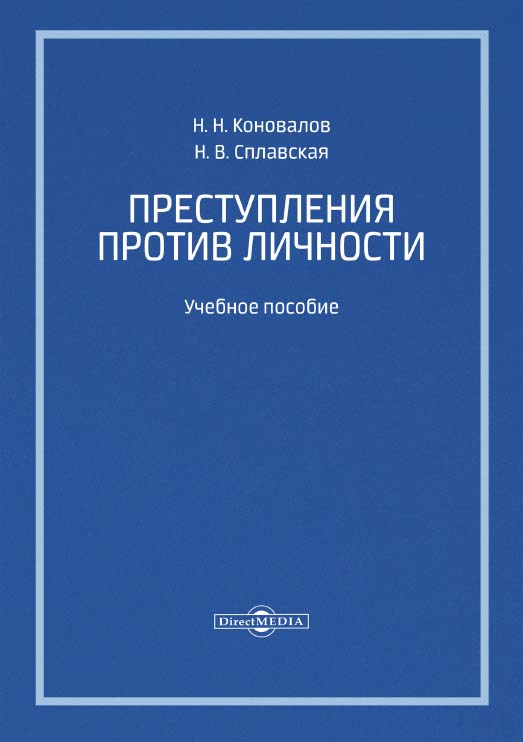 Преступления против личности : учебное пособие ISBN 978-5-4475-9978-2