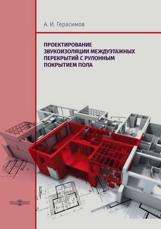 Проектирование звукоизоляции междуэтажных перекрытий с рулонным покрытием пола ISBN 978-5-4475-9981-2