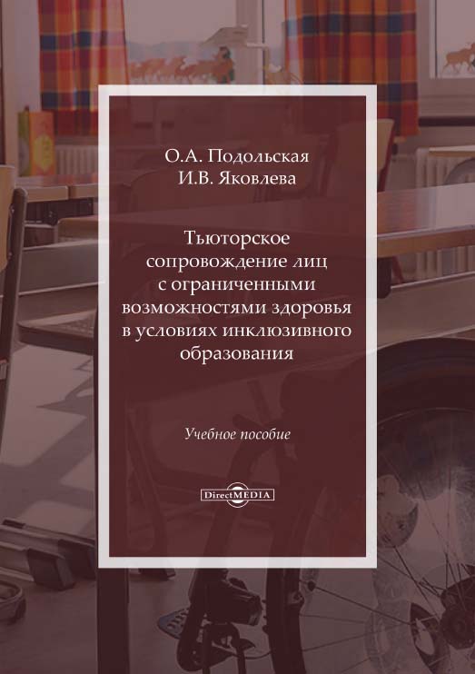 Тьюторское сопровождение лиц с ограниченными возможностями здоровья в условиях инклюзивного образования : учебное пособие ISBN 978-5-4475-9989-8