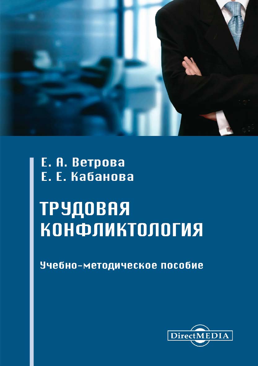 Трудовая конфликтология : учебно-методическое пособие ISBN 978-5-4475-9990-4