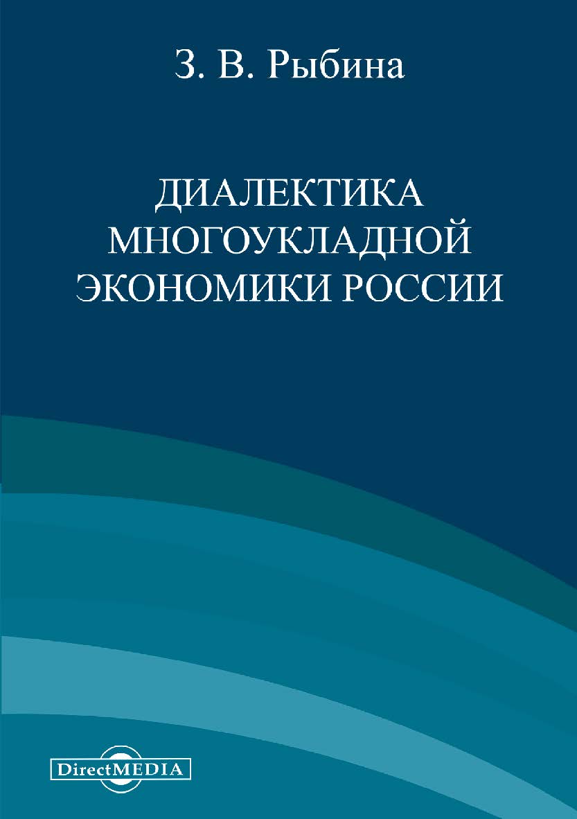 Диалектика многоукладной экономики России : монография ISBN 978-5-4475-9994-2