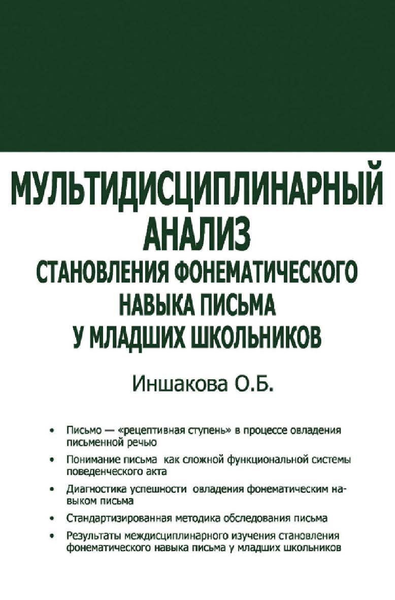 Мультидисциплинарный анализ становления фонематического навыка письма у младших школьников. — 2-е изд., эл. ISBN 978-5-4481-0730-6