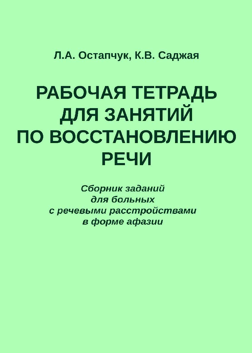 Рабочая тетрадь для занятий по восстановлению речи. Сборник заданий для больных с речевыми расстройствами в форме афазии. — 2-е изд., эл. ISBN 978-5-4481-1612-4