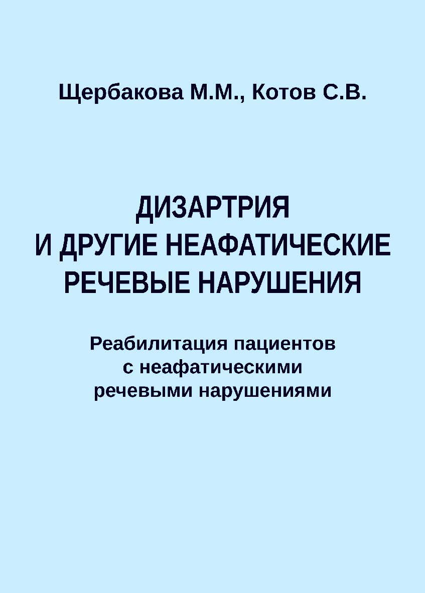 Дизартрия и другие неафатические речевые нарушения. Реабилитация пациентов с неафатическими речевыми нарушениями. — 2-е изд., эл. ISBN 978-5-4481-1613-1