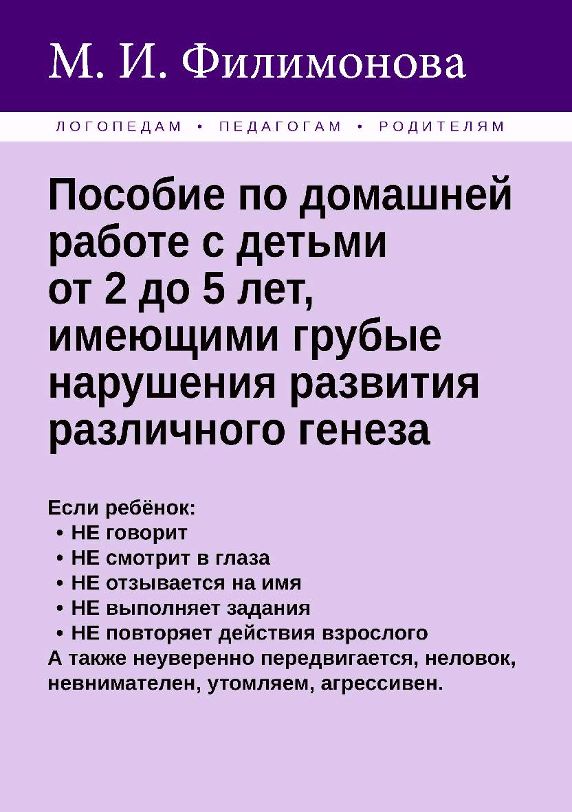 Пособие по домашней работе с детьми от 2 до 5 лет, имеющими грубые нарушения различного генеза. — 2-е изд., эл. ISBN 978-5-4481-1614-8