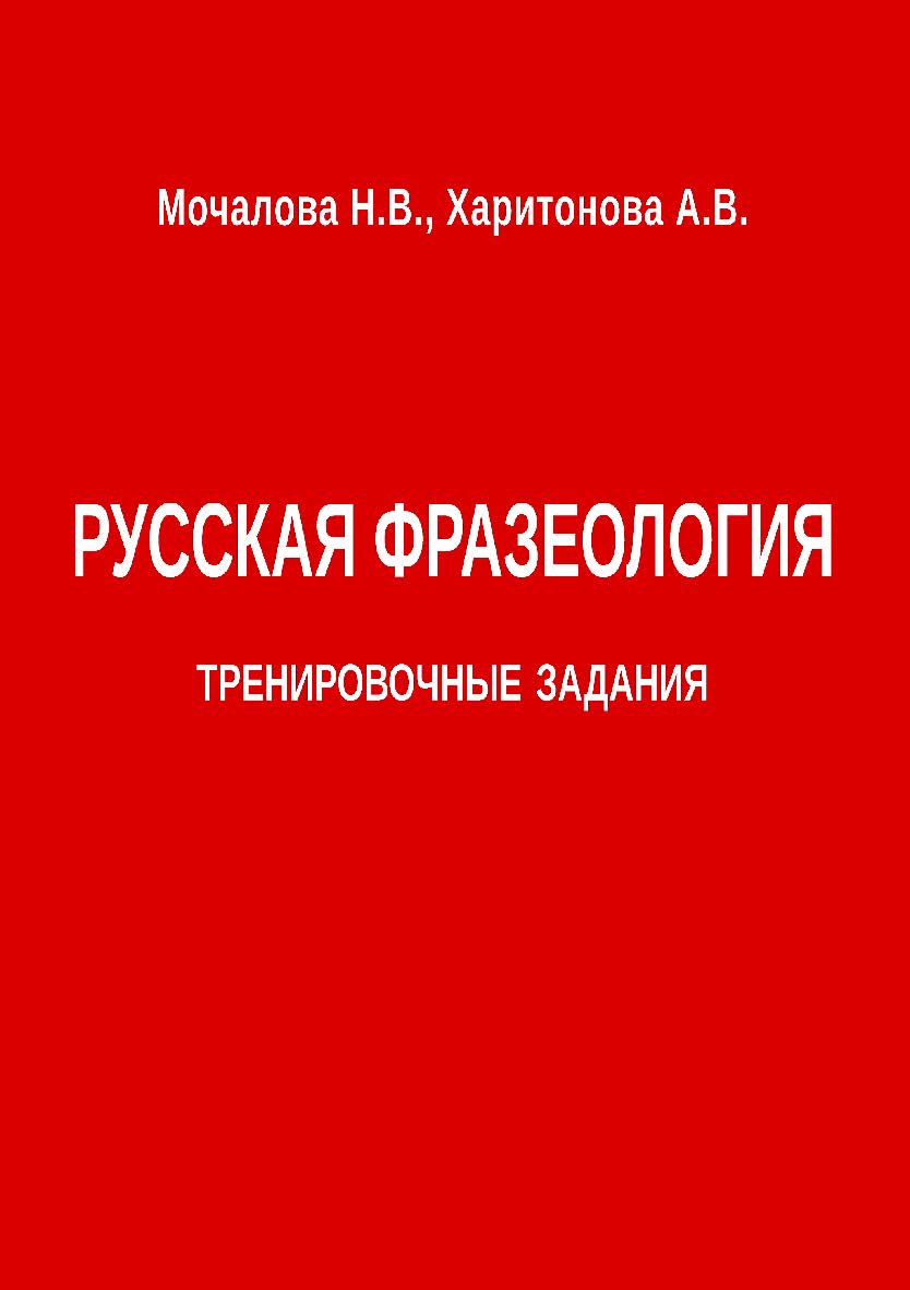 Русская фразеология. Тренировочные задания. — 2-е изд., эл. ISBN 978-5-4481-1615-5