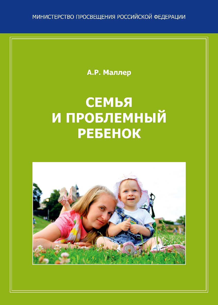 Семья и проблемный ребенок. Пособие для родителей. — 2-е изд., эл. ISBN 978-5-4481-1616-2