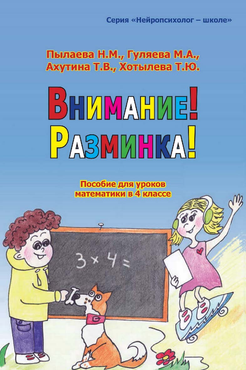 Внимание! Разминка! Пособие для уроков математики в 4 классе. — 2-е изд., эл. — (Нейропсихолог — школе) ISBN 978-5-4481-1756-5