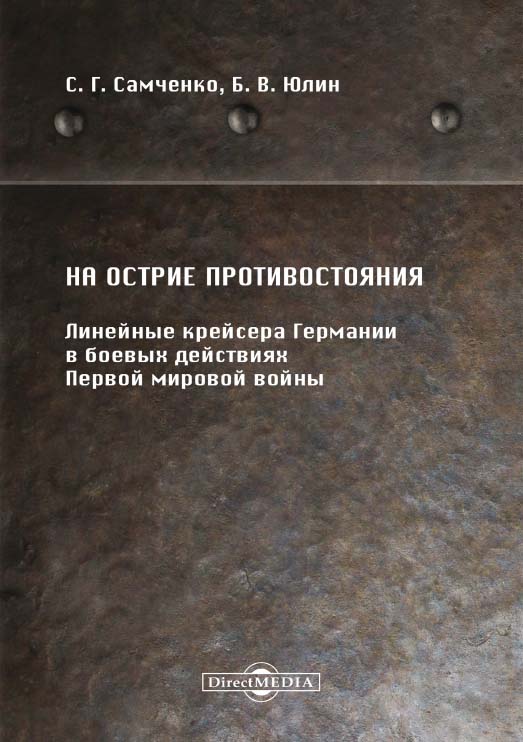 На острие противостояния. Линейные крейсера Германии в боевых действиях Первой мировой войны ISBN 978-5-4499-0000-5