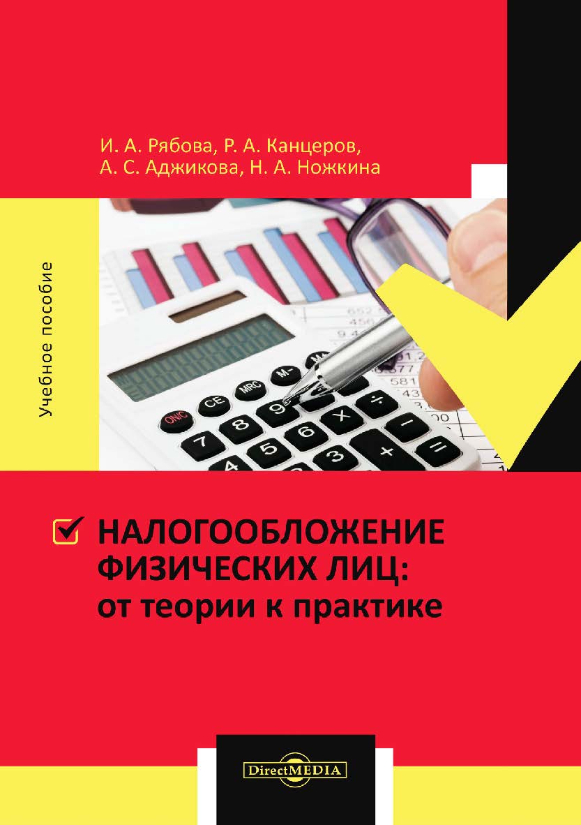 Налогообложение физических лиц : от теории к практике : учебное пособие ISBN 978-5-4499-0004-3