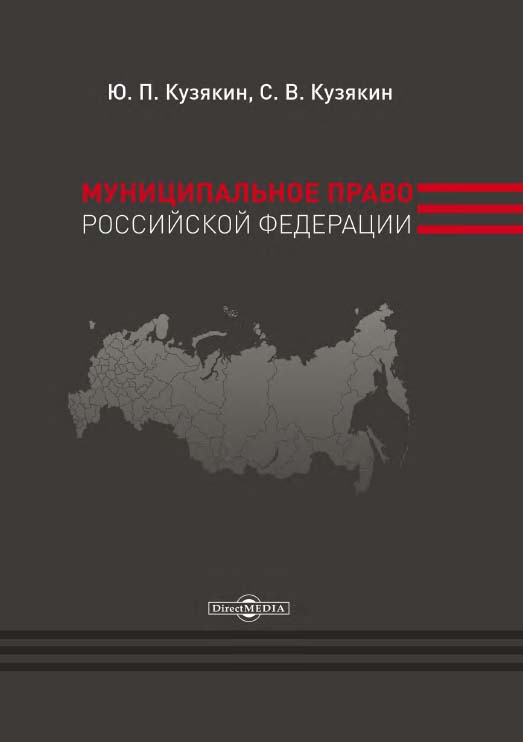 Муниципальное право Российской Федерации : учебник ISBN 978-5-4499-0021-0
