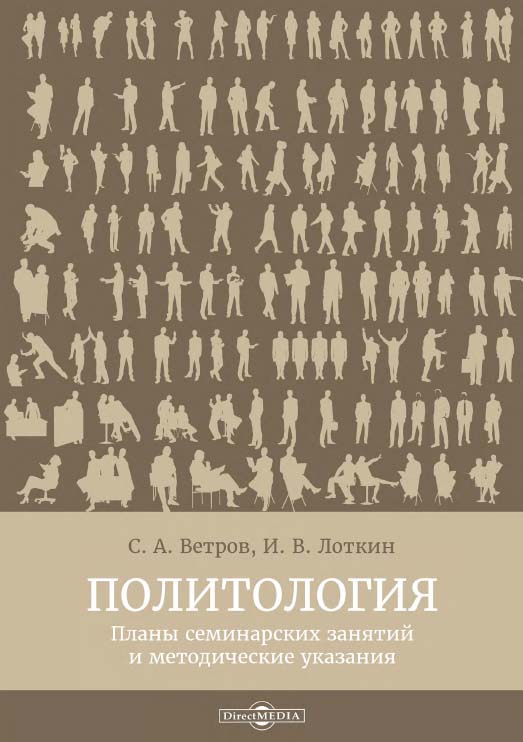 Политология : планы семинарских занятий и методические указания ISBN 978-5-4499-0023-4