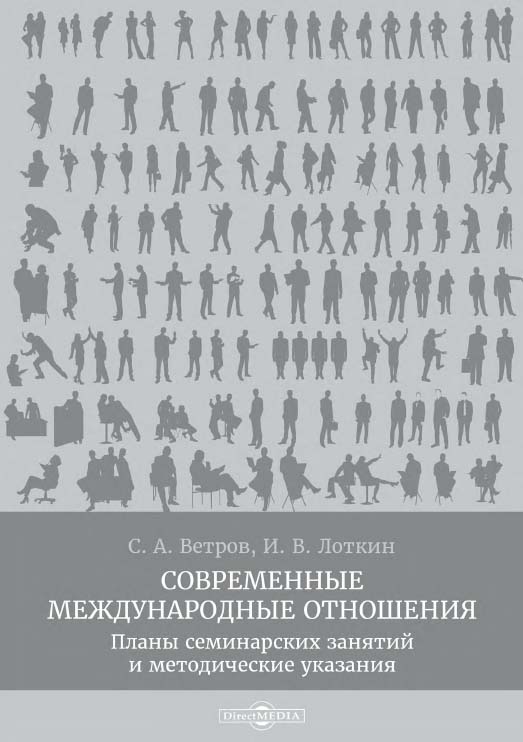 Современные международные отношения : планы семинарских занятий и методические указания ISBN 978-5-4499-0024-1