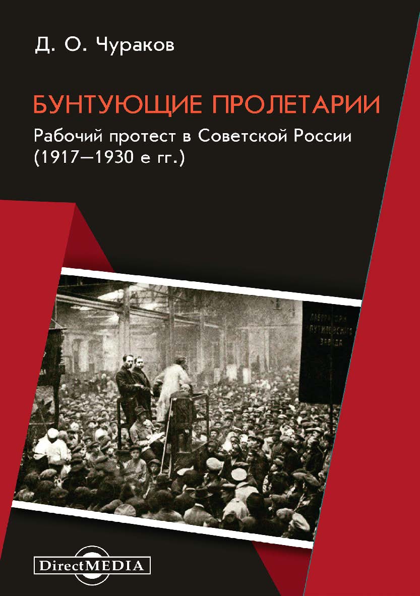 Бунтующие пролетарии. Рабочий протест в Советской России (1917-1930-е гг.). — Изд. 4-е, испр. и доп. ISBN 978-5-4499-0025-8