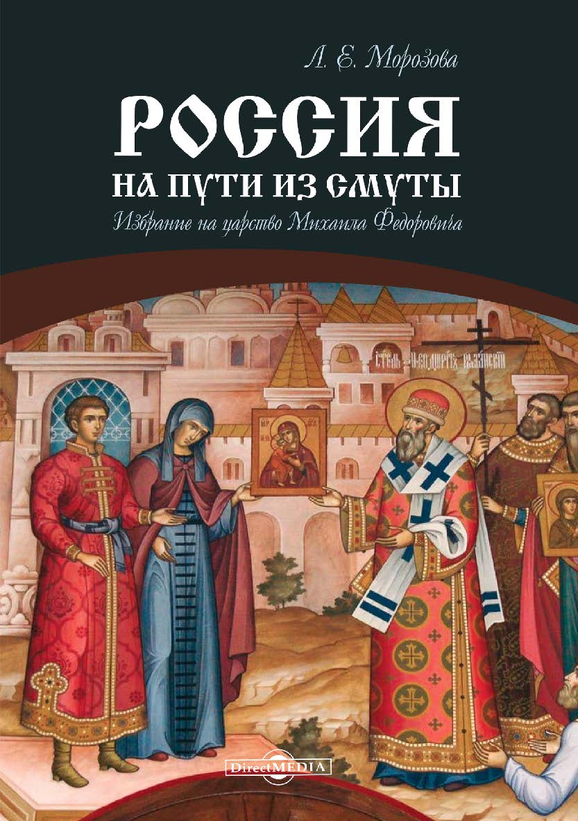 Россия на пути из Смуты : Избрание на царство Михаила Федоровича ISBN 978-5-4499-0027-2