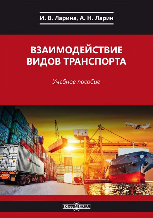 Взаимодействие видов транспорта : учебное пособие ISBN 978-5-4499-0031-9