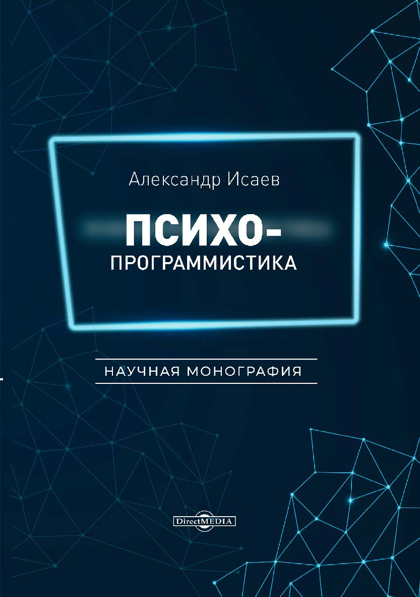 Психопрограммистика : научная монография ISBN 978-5-4499-0032-6