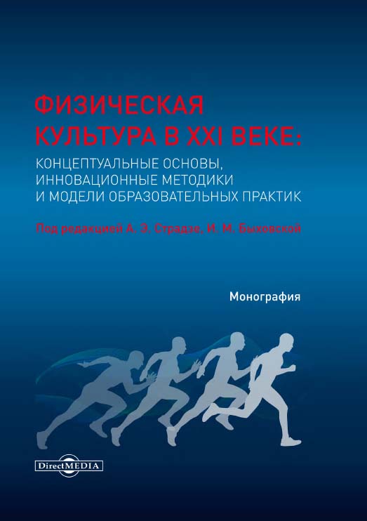 Физическая культура в XXI веке: концептуальные основы, инновационные методики и модели образовательных практик : монография ISBN 978-5-4499-0034-0