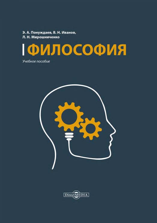 Философия: учебное пособие (курс лекций, проблемно-тематический курс, консультационный курс, тесты) ISBN 978-5-4499-0041-8