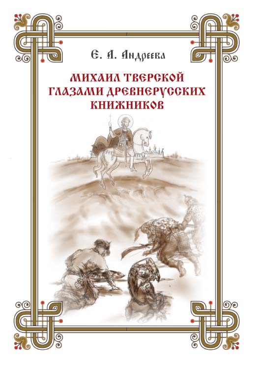 Михаил Тверской глазами древнерусских книжников ISBN 978-5-4499-0050-0