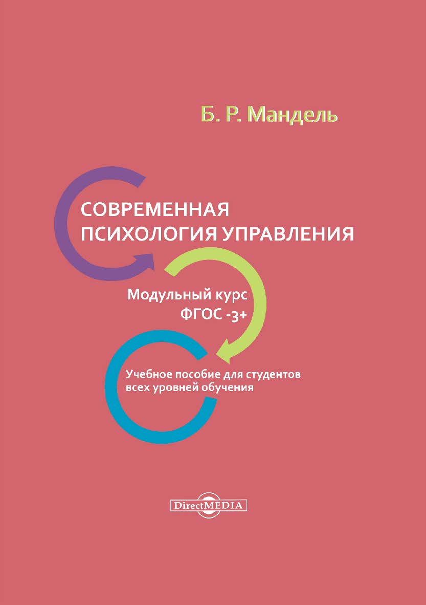 Современная психология управления. Модульный курс. ФГОС-3+. Учебное пособие для студентов всех уровней обучения. — Изд. 2-е, стер. ISBN 978-5-4499-0064-7