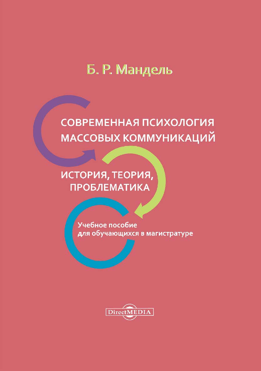 Современная психология массовых коммуникаций: история, теория, проблематика : учебное пособие для обучающихся в магистратуре. — Изд. 2-е, стер. ISBN 978-5-4499-0065-4