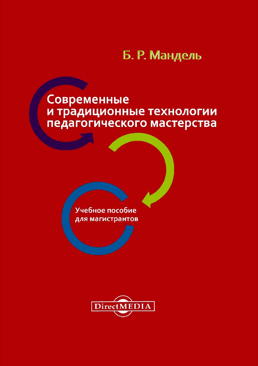 Современные и традиционные технологии педагогического мастерства : учебное пособие для магистрантов. - Изд. 2-е, стер. ISBN 978-5-4499-0067-8