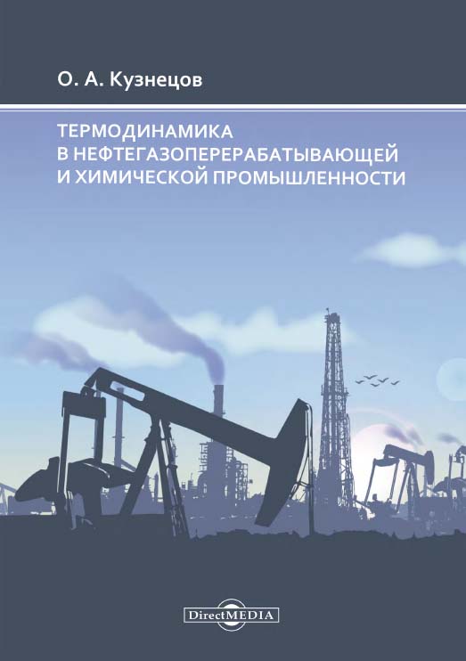 Термодинамика в нефтегазоперерабатывающей и химической промышленности: монография ISBN 978-5-4499-0080-7