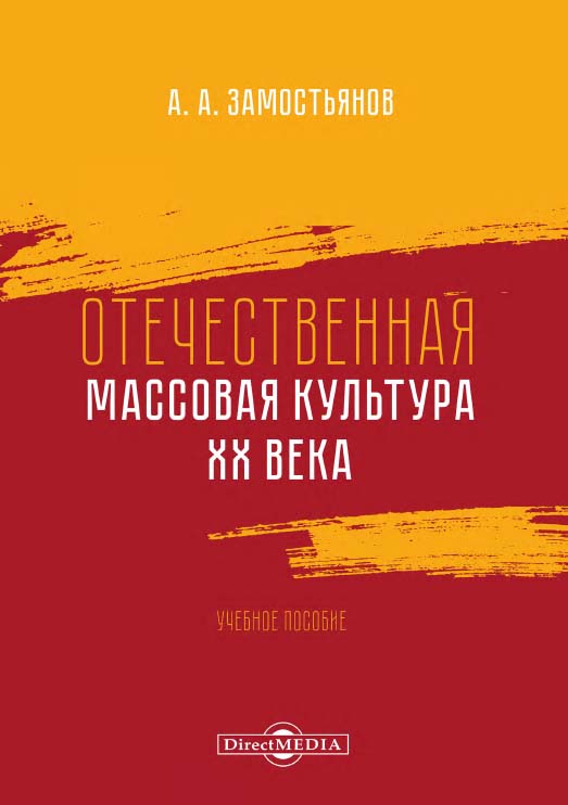 Отечественная массовая культура XX века : учебное пособие ISBN 978-5-4499-0084-5