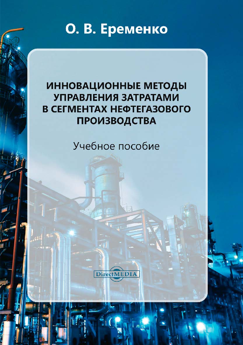 Инновационные методы управления затратами в сегментах нефтегазового производства : учебное пособие ISBN 978-5-4499-0088-3