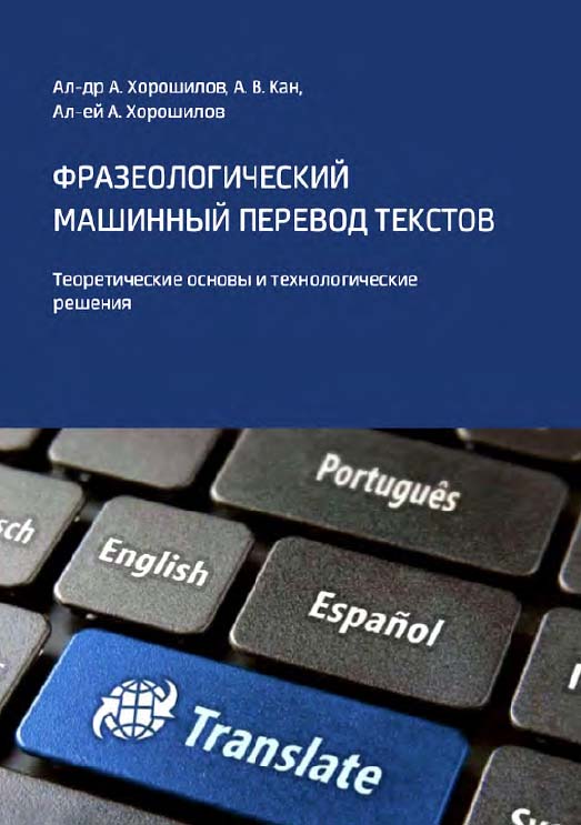 Фразеологический машинный перевод текстов. Теоретические основы и технологические решения ISBN 978-5-4499-0089-0