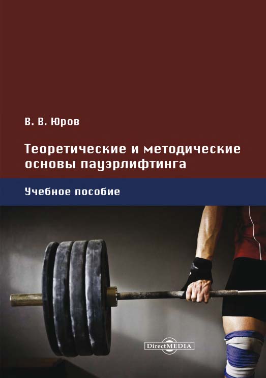 Теоретические и методические основы пауэрлифтинга : учебное пособие ISBN 978-5-4499-0092-0