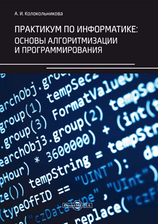 Практикум по информатике: основы алгоритмизации и программирования ISBN 978-5-4499-0097-5