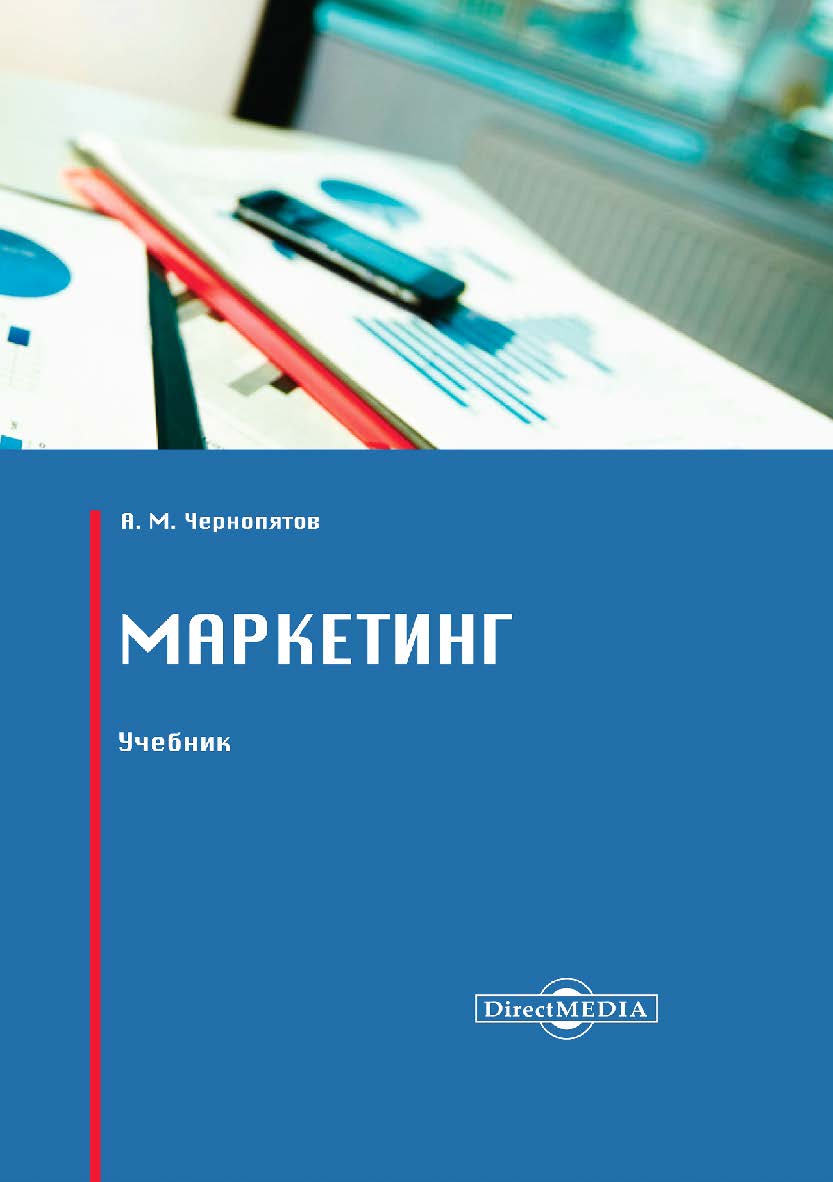 Маркетинг : учебник. — 2-е изд., стер. ISBN 978-5-4499-0100-2