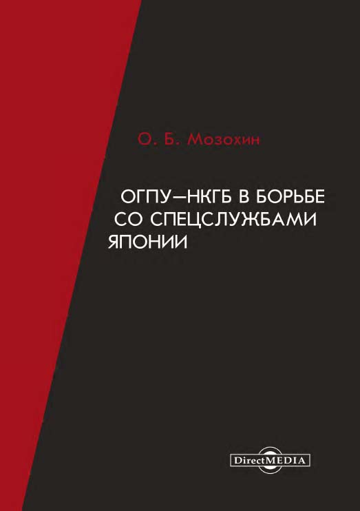 ОГПУ-НКГБ в борьбе со спецслужбами Японии : монография. - Изд. 2-е, доп. ISBN 978-5-4499-0102-6