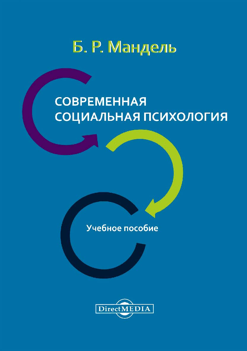 Современная социальная психология : учебное пособие для обучающихся в системе среднего профессионального образования ISBN 978-5-4499-0105-7