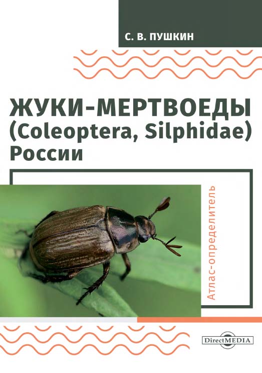 Жуки-мертвоеды (Coleoptera, Silphidae) России : атлас-определитель. 2-е изд., стер. ISBN 978-5-4499-0106-4
